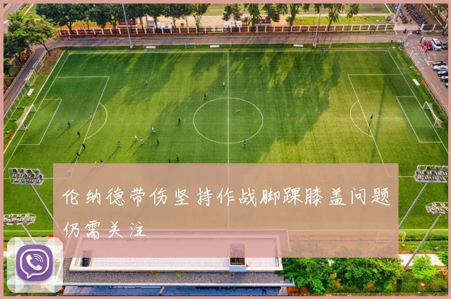 伦纳德带伤坚持作战脚踝膝盖问题仍需关注