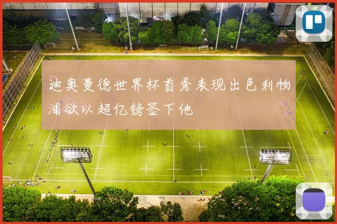 迪奥曼德世界杯首秀表现出色利物浦欲以超亿镑签下他