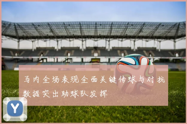 马内全场表现全面关键传球与对抗数据突出助球队发挥