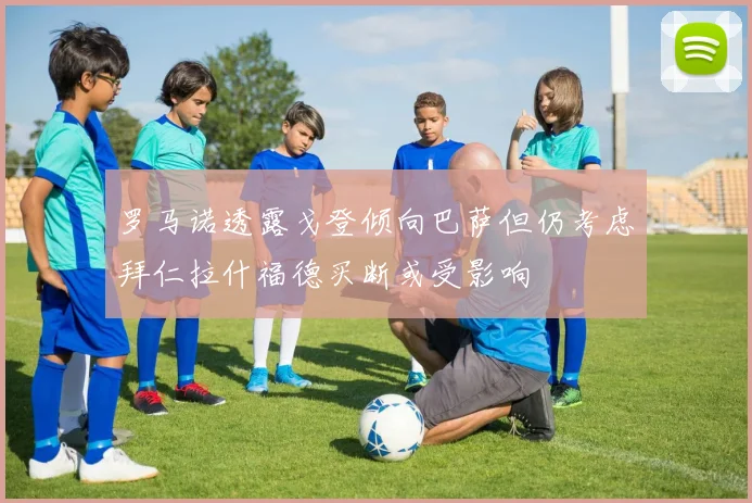 罗马诺透露戈登倾向巴萨但仍考虑拜仁拉什福德买断或受影响