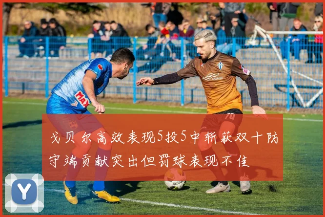 戈贝尔高效表现5投5中斩获双十防守端贡献突出但罚球表现不佳