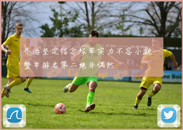 乔治坚定信念绿军实力不容小觑一整年排名第二绝非偶然