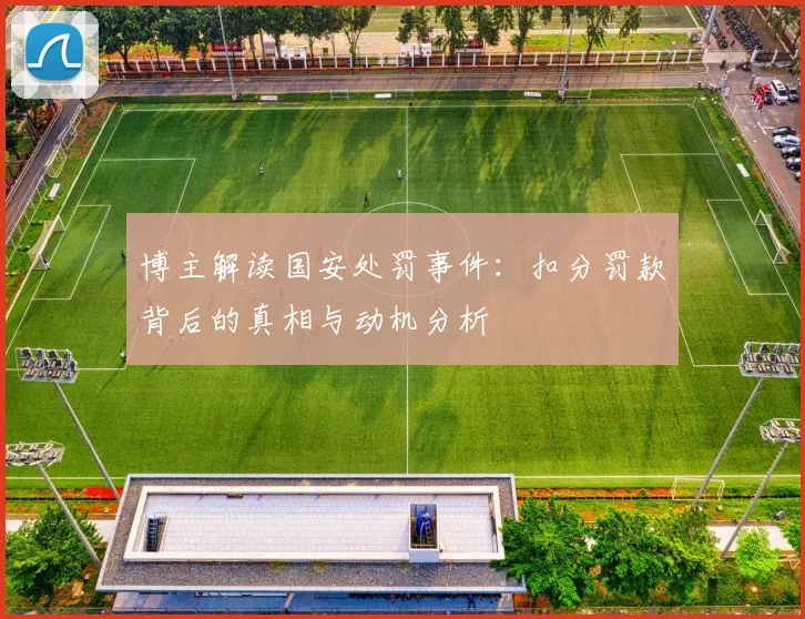 博主解读国安处罚事件：扣分罚款背后的真相与动机分析