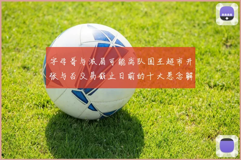 字母哥与浓眉可能离队国王超市开张与否交易截止日前的十大悬念解析